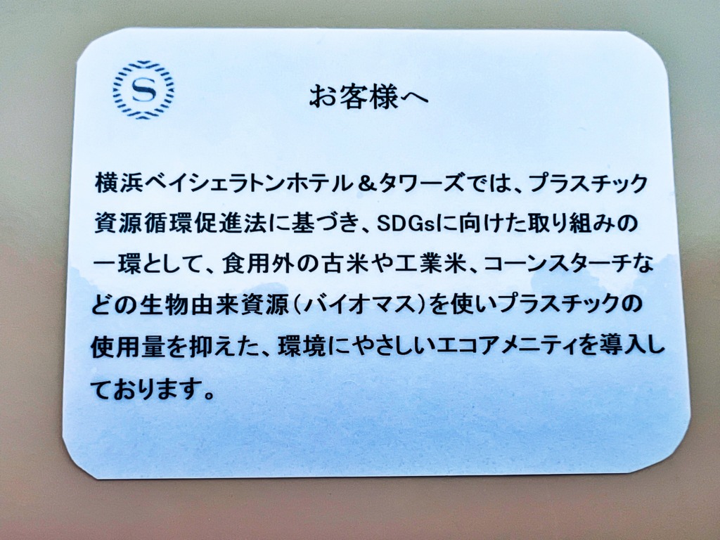 横浜ベイシェラトン アメニティー