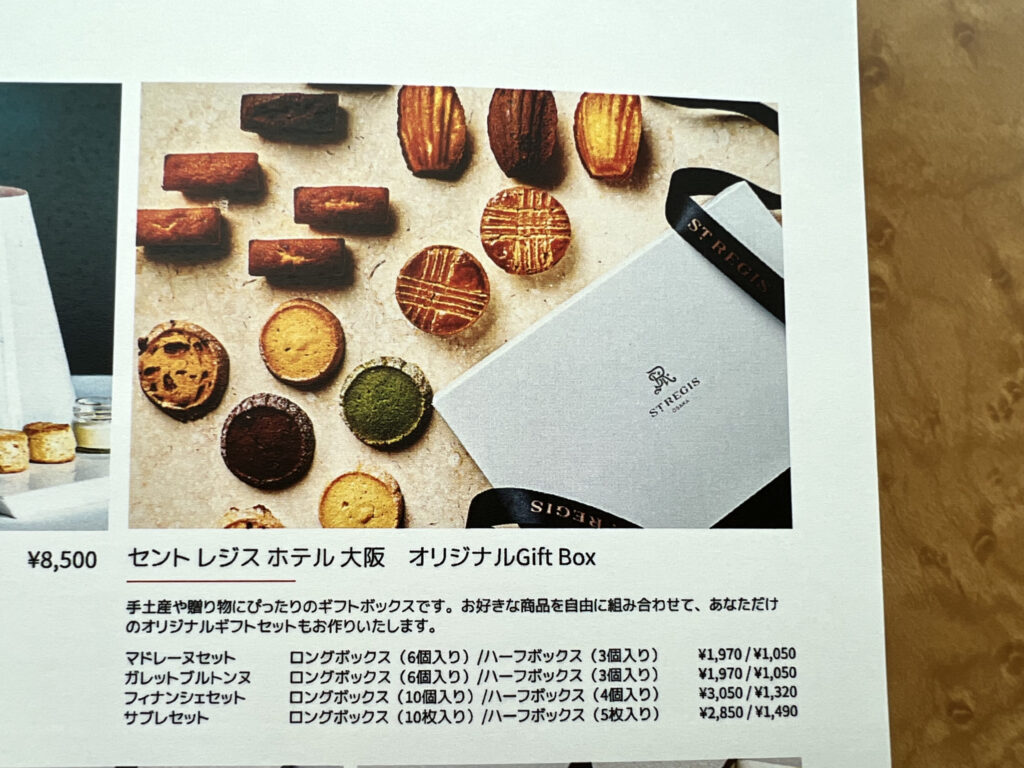 セントレジス　お土産